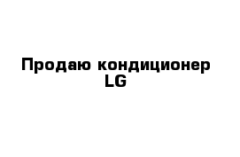 Продаю кондиционер LG
